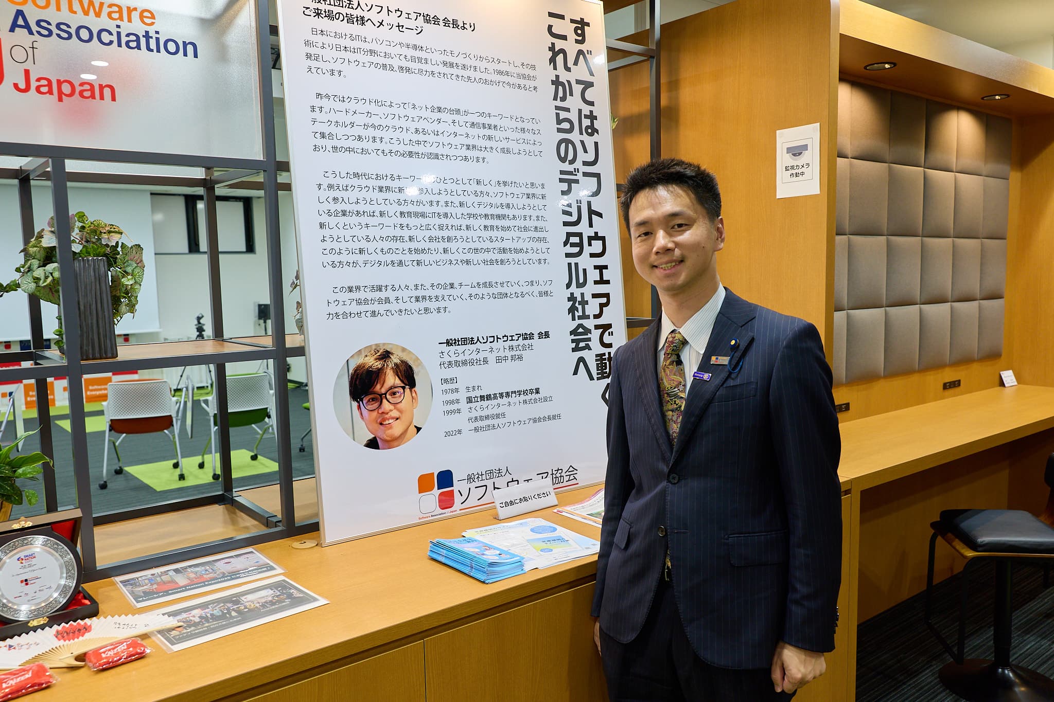 ソフトウェア協会(SAJ)創立40周年の会場にて