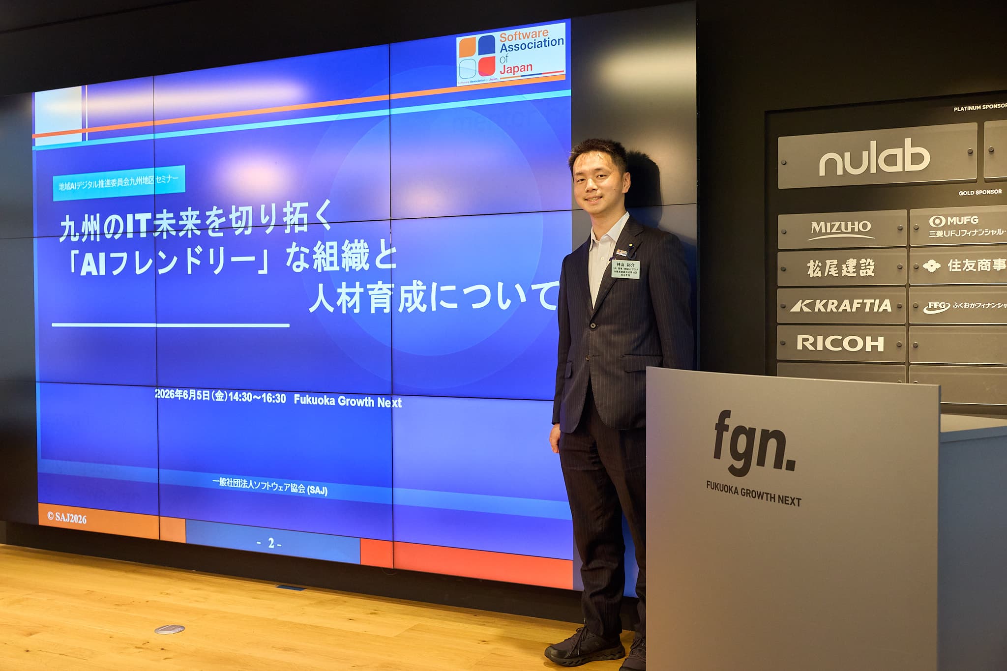 ソフトウェア協会(SAJ)九州地区セミナーで登壇、「九州のIT未来を切り拓くAIフレンドリーな組織と人材育成」